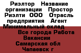 Риэлтор › Название организации ­ Простор-Риэлти, ООО › Отрасль предприятия ­ Агент › Минимальный оклад ­ 150 000 - Все города Работа » Вакансии   . Самарская обл.,Чапаевск г.